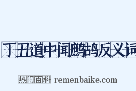 丁丑道中闻鹧鸪反义词是什么意思的图片